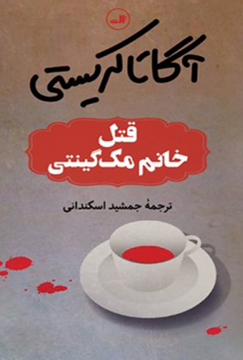 Picture of قتل خانم مک گینتی