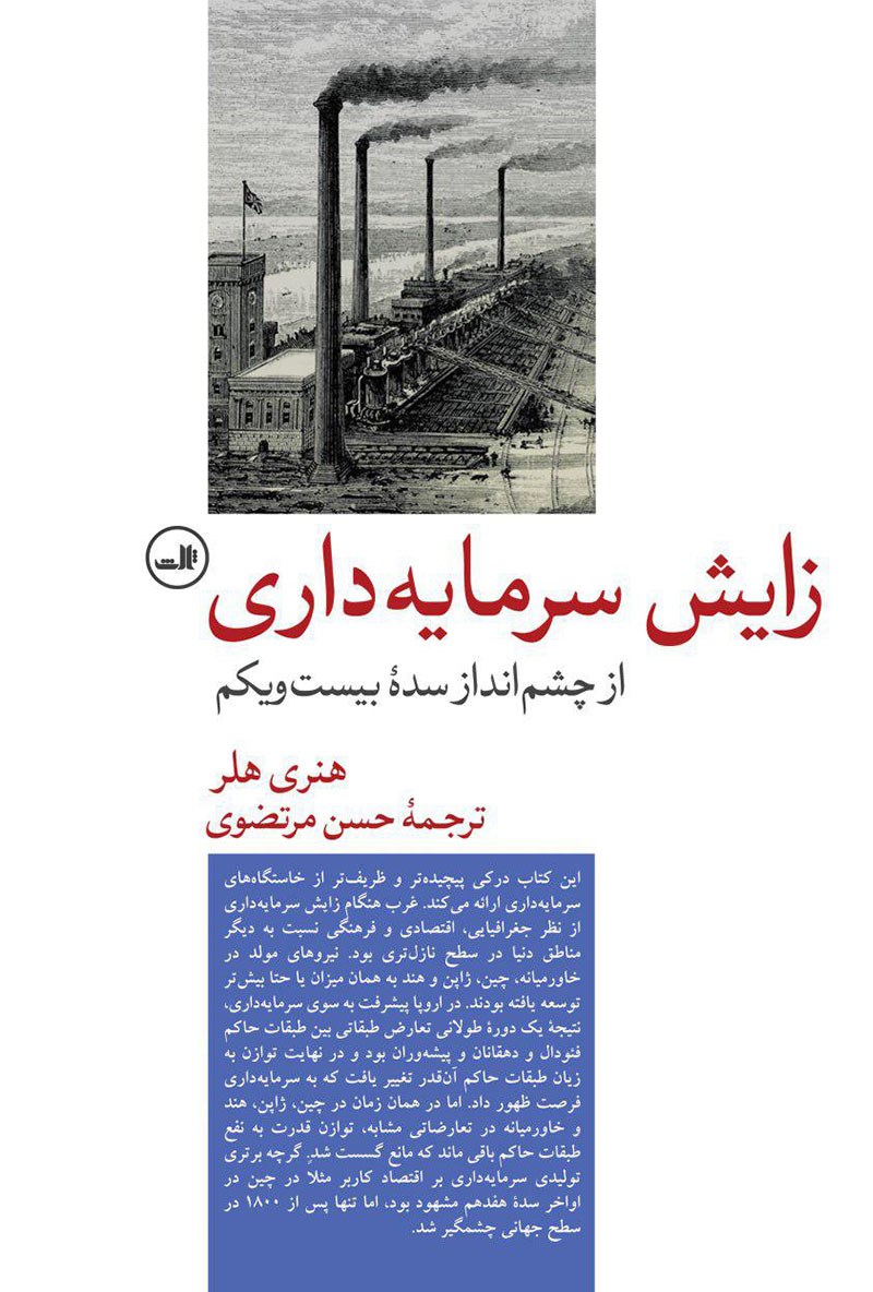 Picture of زایش سرمایه داری: از چشم‌انداز سده بیست و یکم
