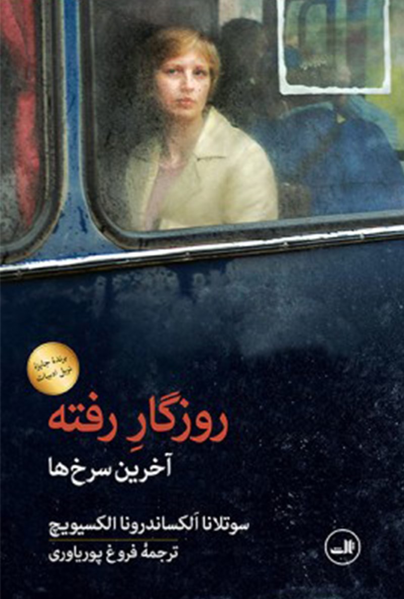 Picture of روزگار رفته: آخرین سرخ‌ها