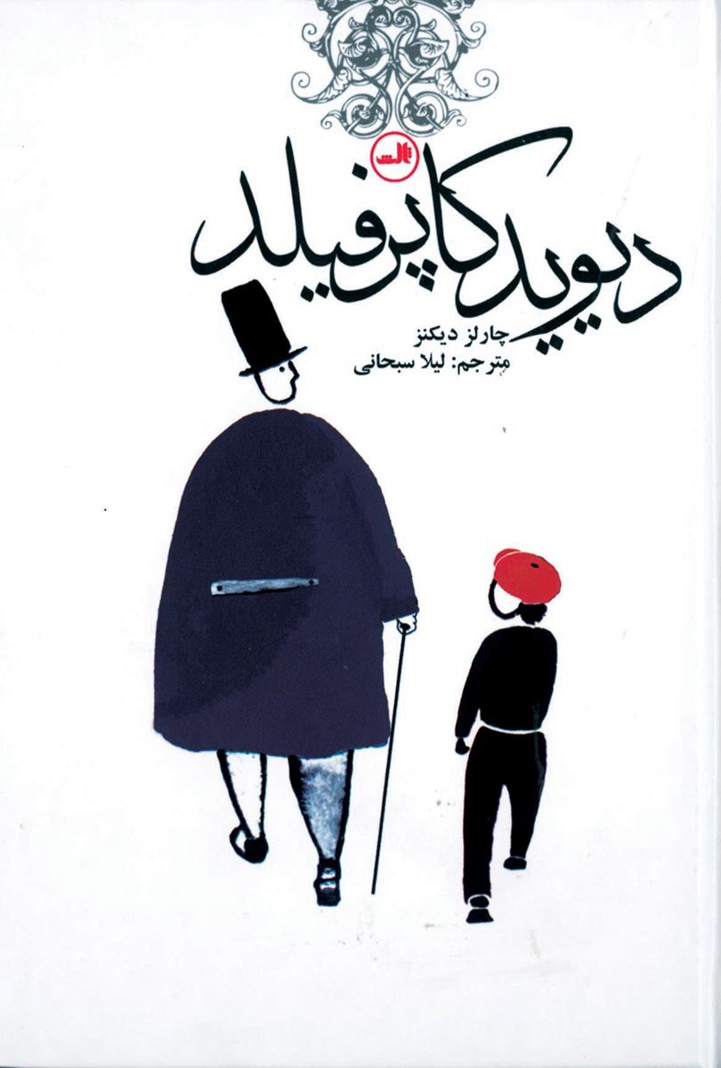 تصویر دیوید کاپرفیلد