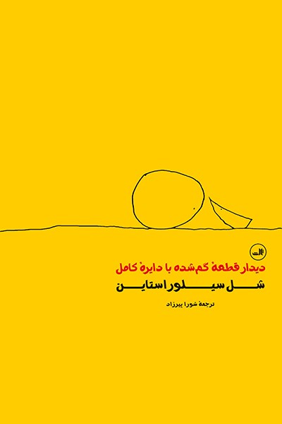 تصویر دیدار قطعه گم‌شده با دایره کامل