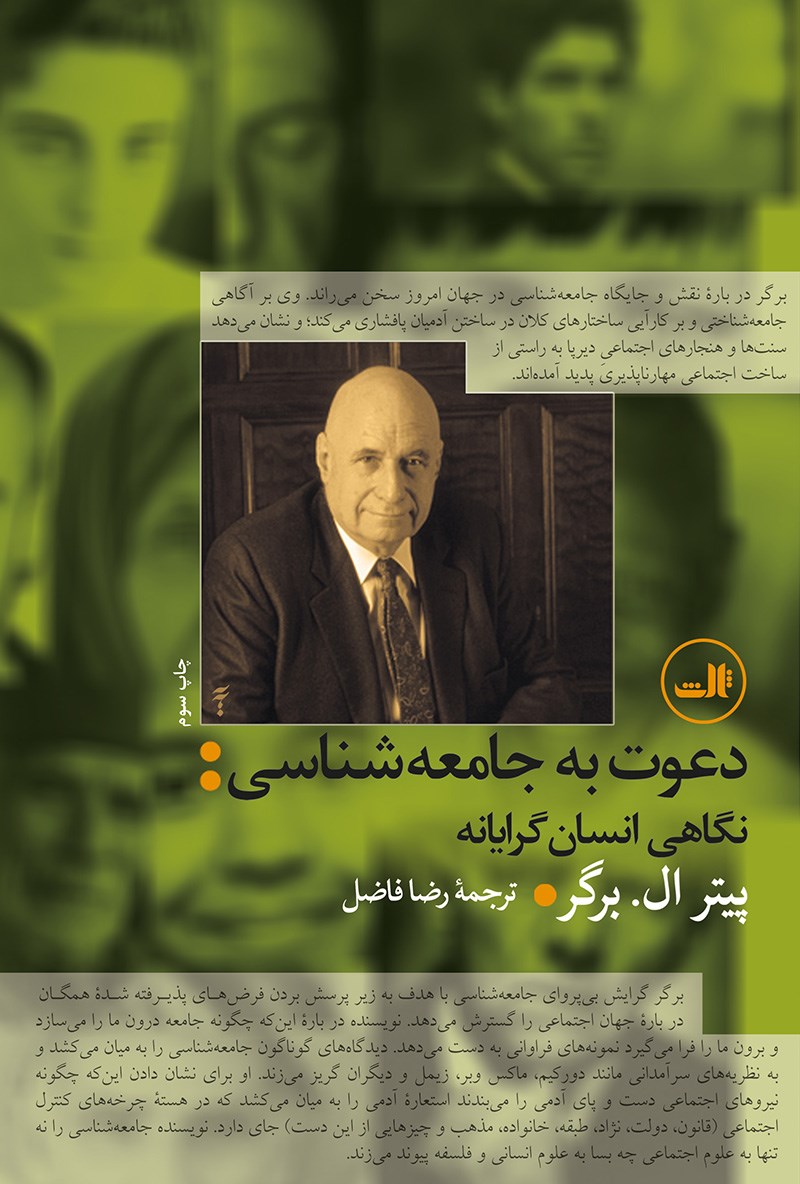 Picture of دعوت به جامعه‌شناسی:‌ نگاهی انسان‌گرایانه
