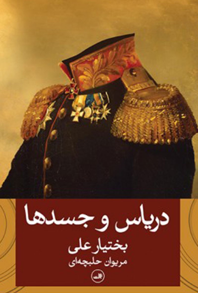 تصویر دریاس و جسدها
