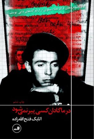 Picture of در ماگادان کسی پیر نمی‌شود: یادمانده‌های دکتر عطاء صفوی از اردوگاه‌های دایی یوسف