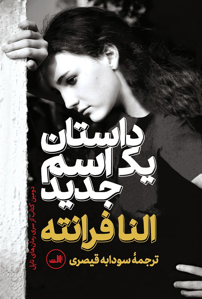 Picture of داستان یک اسم جدید