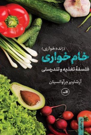 تصویر خام‌خواری: زنده‌خواری، فلسفه تغذیه و تندرستی