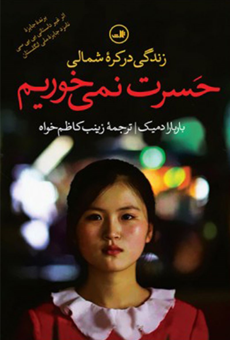 Picture of حسرت نمی‌خوریم: زندگی در کل شمالی