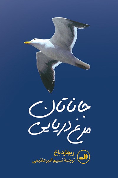 Picture of جاناتان مرغ دریایی