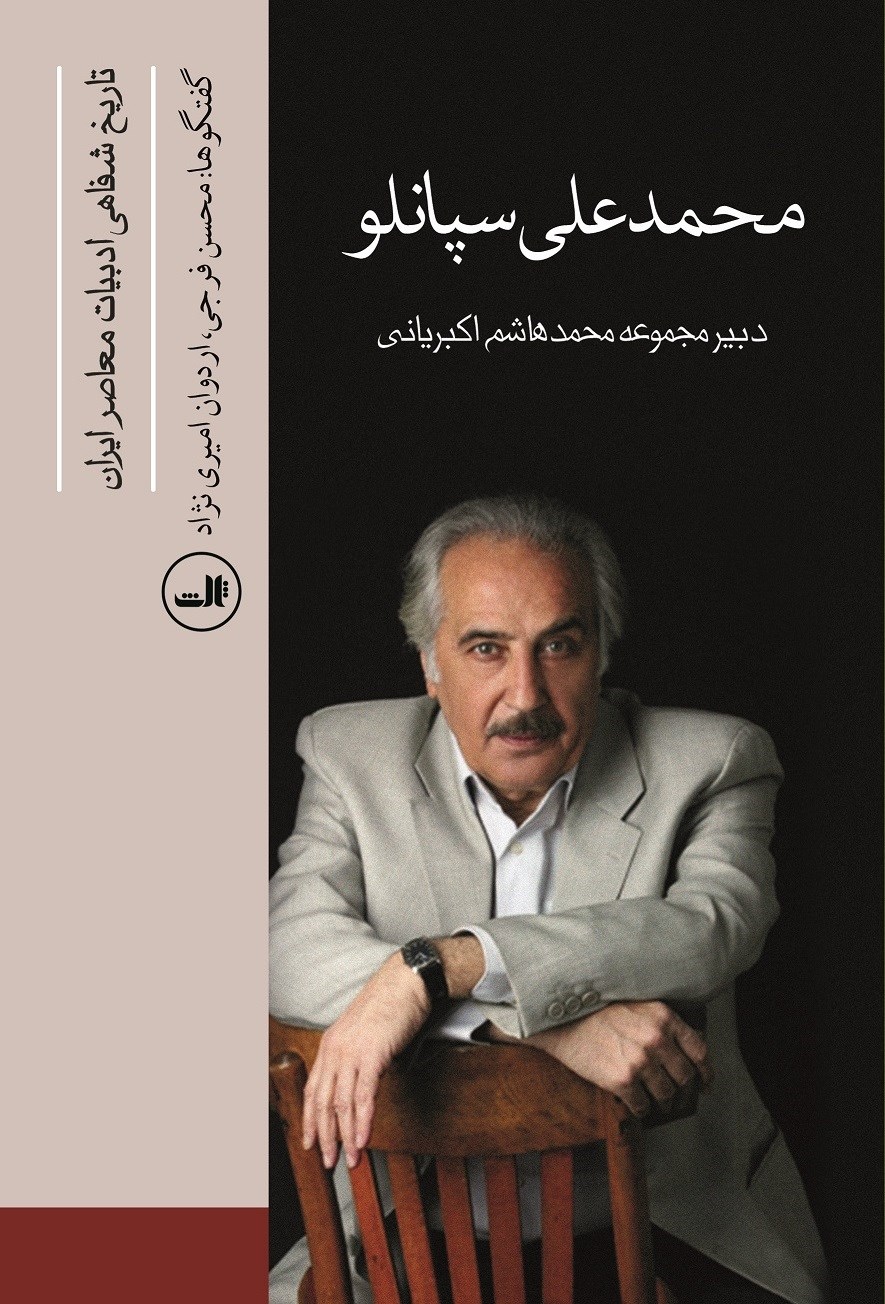تصویر تاریخ شفاهی ادبیات معاصر ایران: سپانلو