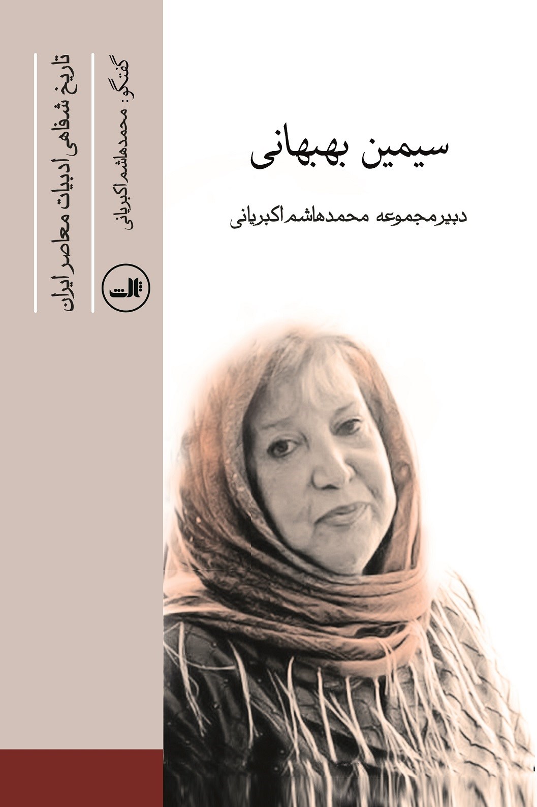 تصویر تاریخ شفاهی ادبیات معاصر ایران: سیمین بهبهانی