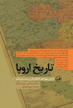 Picture of تاریخ اروپا از قرن نوزدهم تا اوایل قرن بیست و یکم
