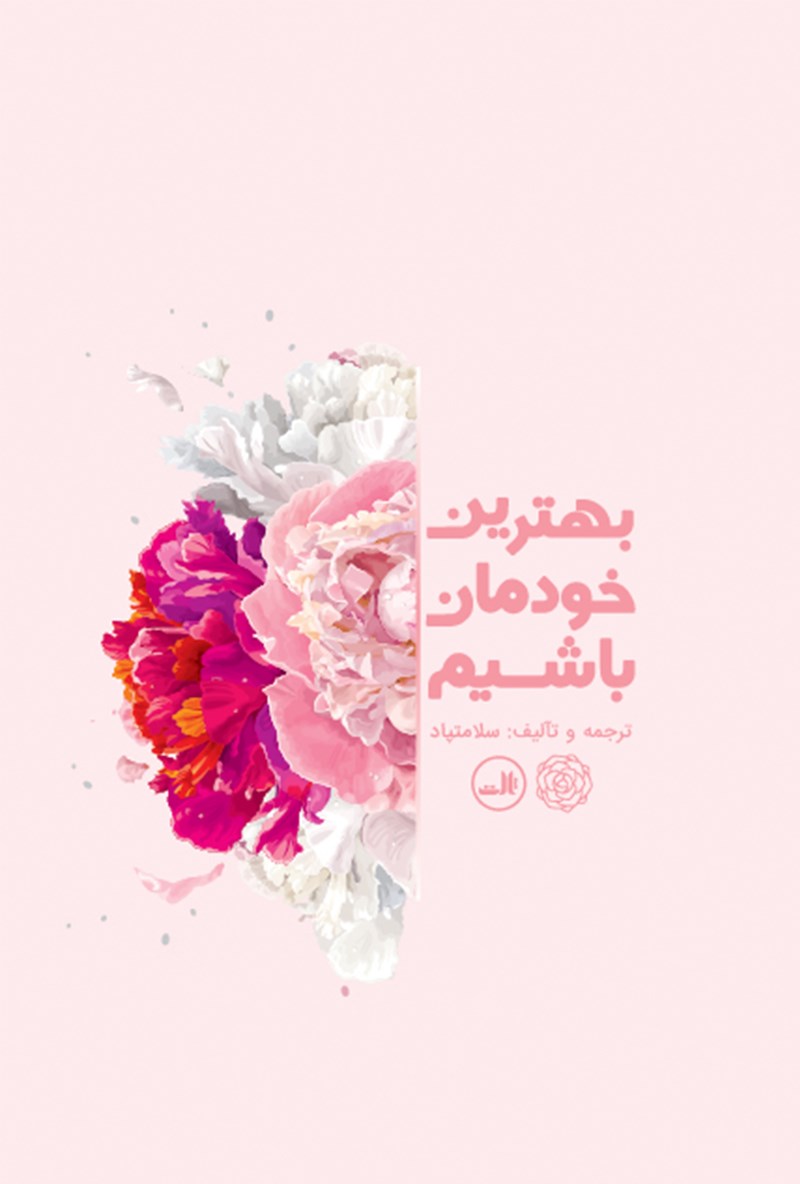 Picture of بهترین خودمان باشیم