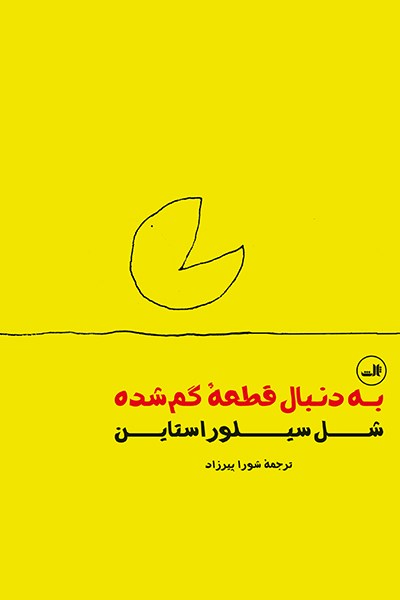 تصویر به دنبال قطعه گم شده