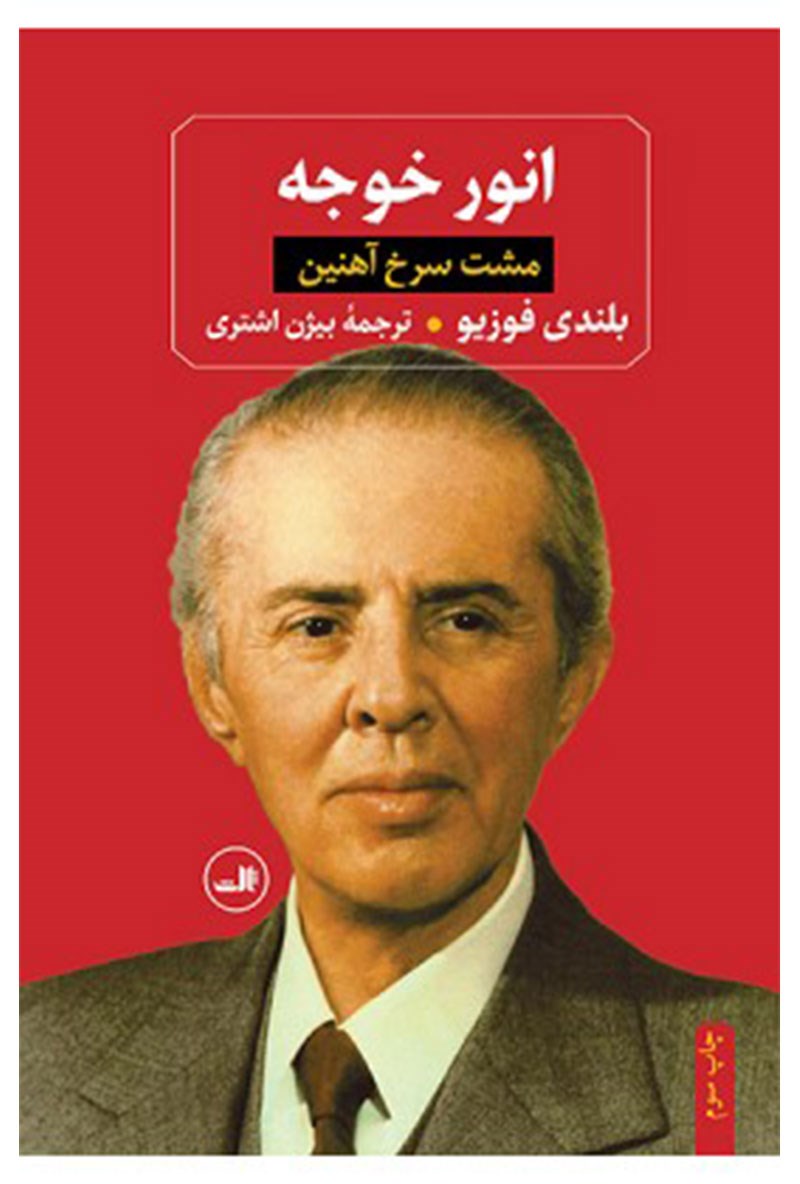 Picture of انور خوجه: مشت سرخ آهنین