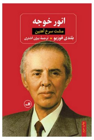 Picture of انور خوجه: مشت سرخ آهنین