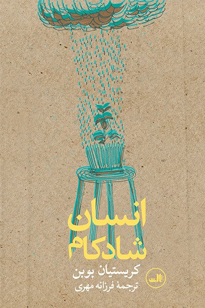 Picture of انسان شادکام