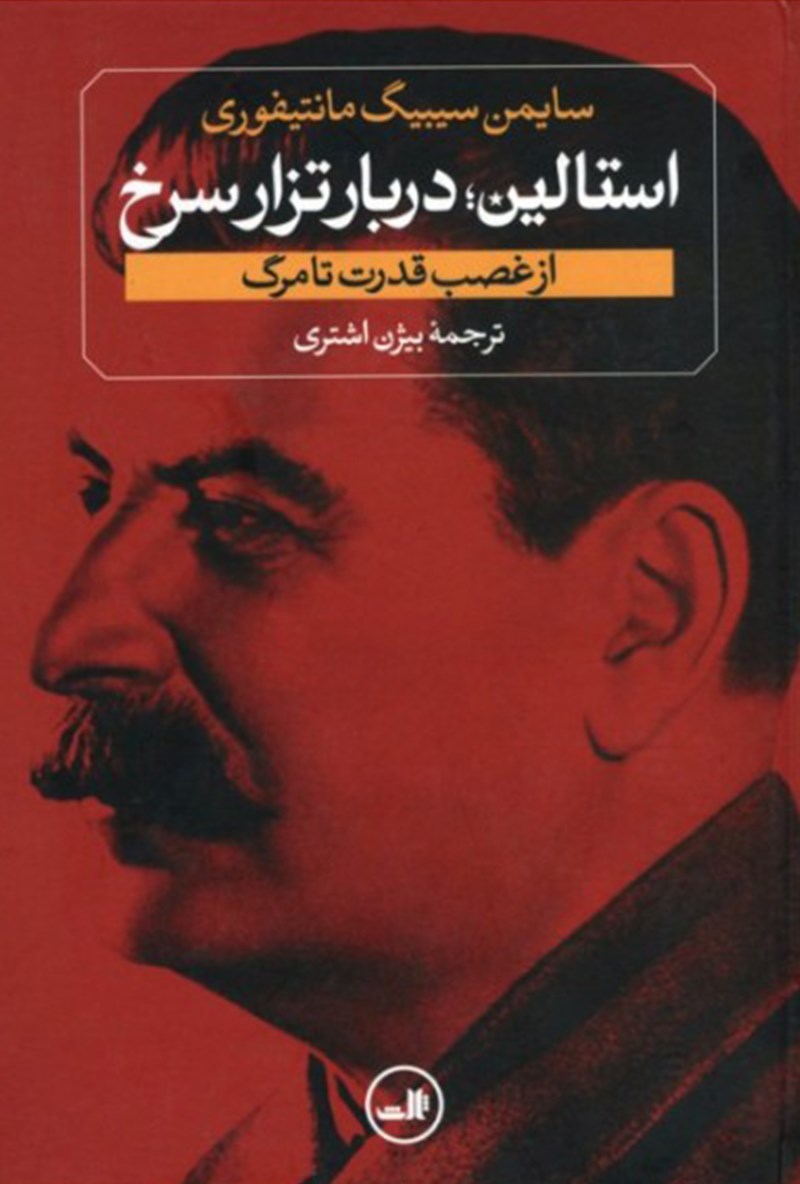 Picture of استالین (جلد2): دربار تزار سرخ