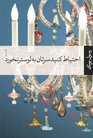 Picture of احتیاط کنید سرتان به لوستر نخورد