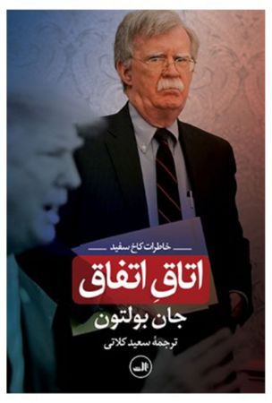 تصویر اتاق اتفاق:‌ خاطرات کاخ سفید