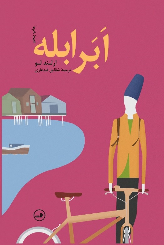 Picture of ابر ابله