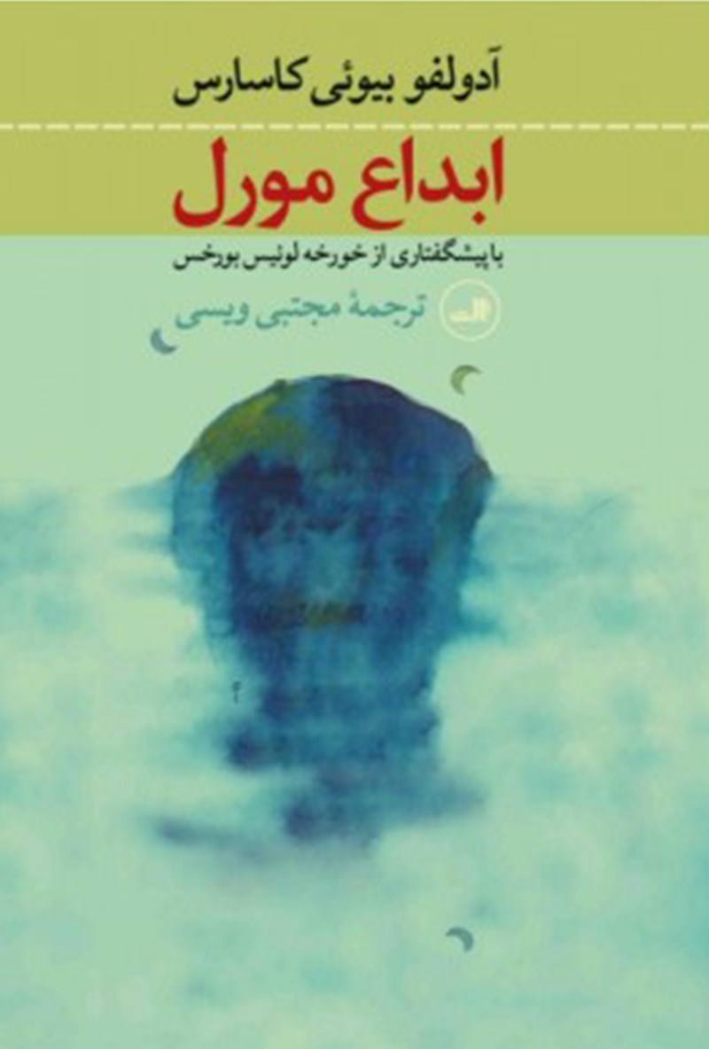 تصویر ابداع مورل: با پیشگفتاری از خوخه‌لوئیس بورخس