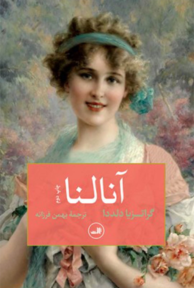 Picture of آنالنا