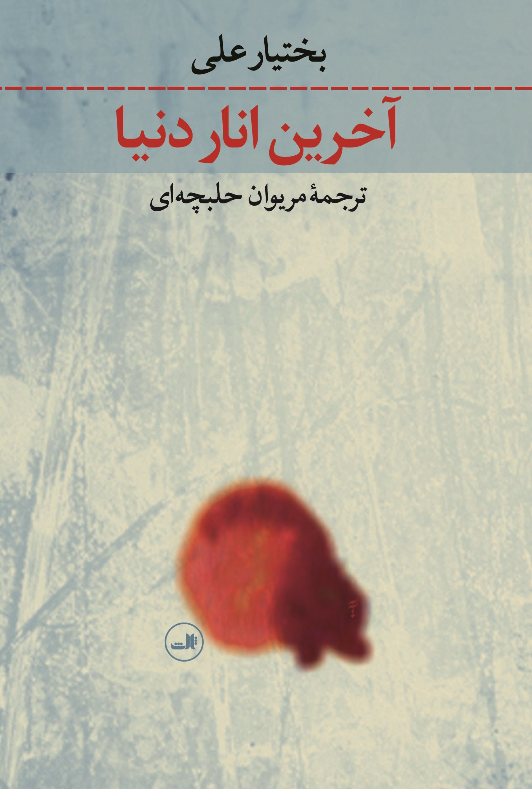 تصویر آخرین انار دنیا
