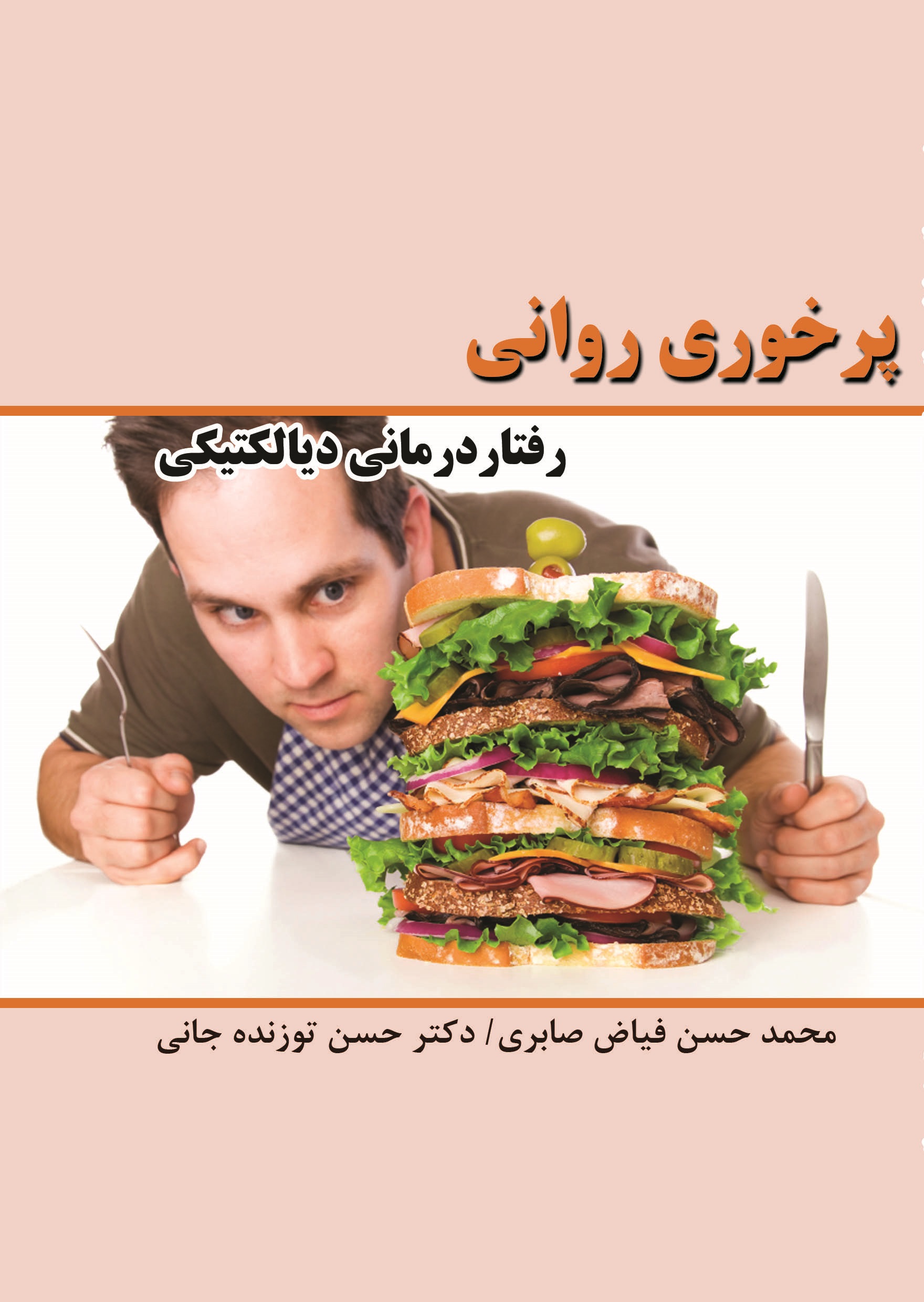 تصویر پرخوری روانی: رفتاردرمانی دیالکتیکی