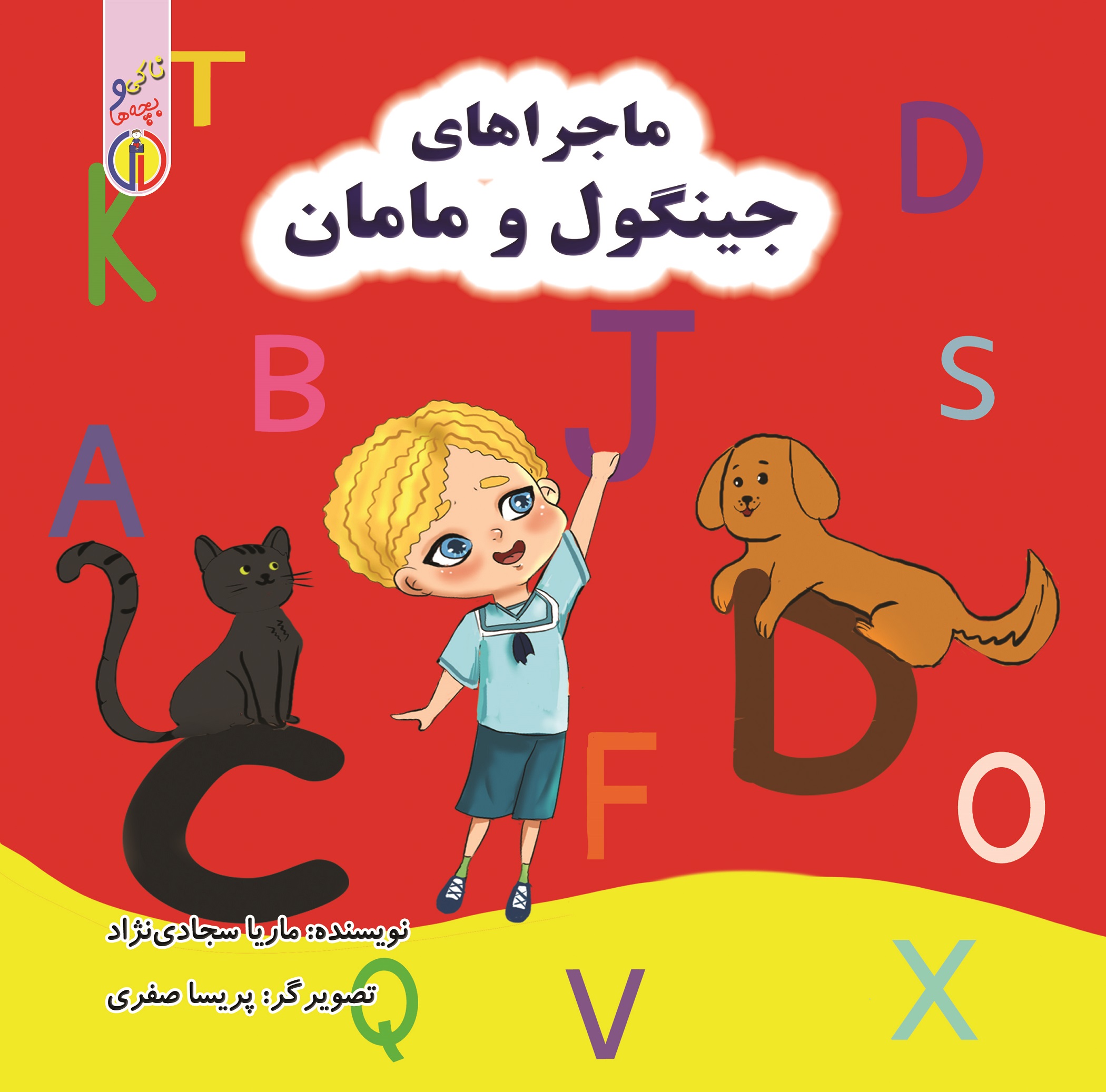 Picture of ناکی و بچه‌ها: ماجراهای جینگول و مامان