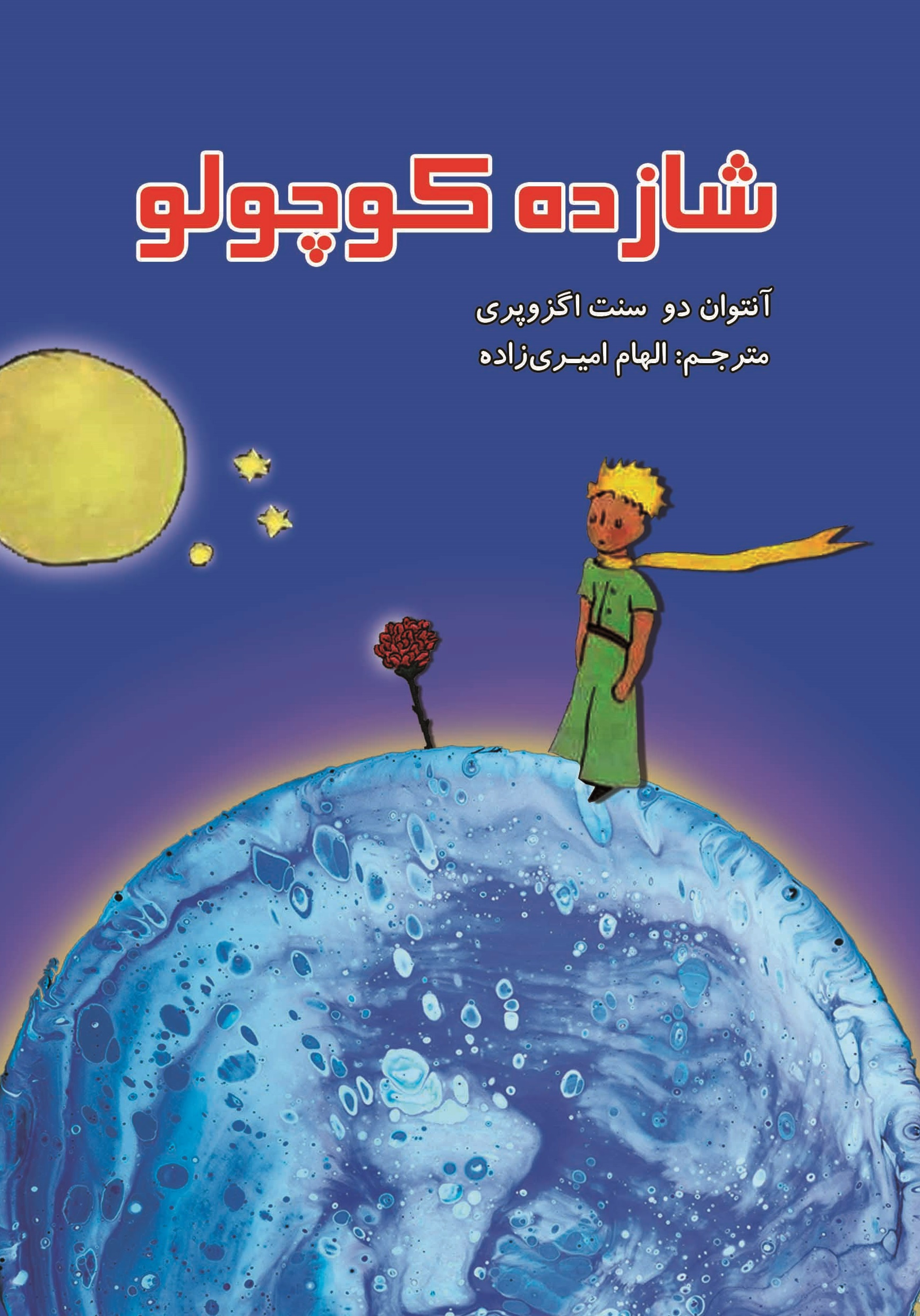 تصویر شازده کوچولو