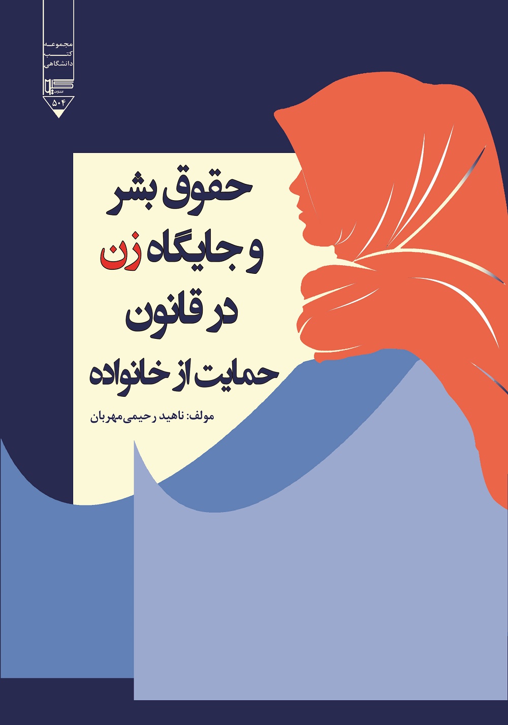 Picture of حقوق بشر و جایگاه زن در قانون حمایت از خانواده