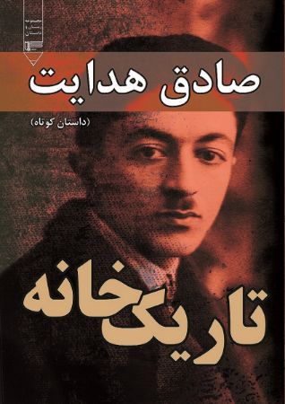 Picture of تاریک‌خانه: داستان کوتاه