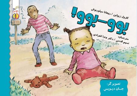 Picture of ناکی و بچه‌ها: بوو - بوو!