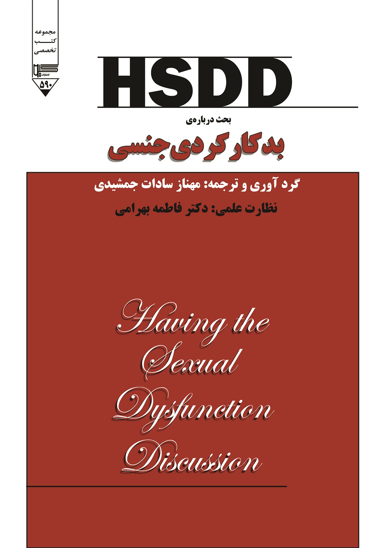 Picture of بحث درباره‌ی بدکارکردی جنسی