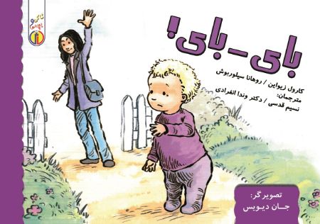 Picture of ناکی و بچه‌ها: بای - بای!
