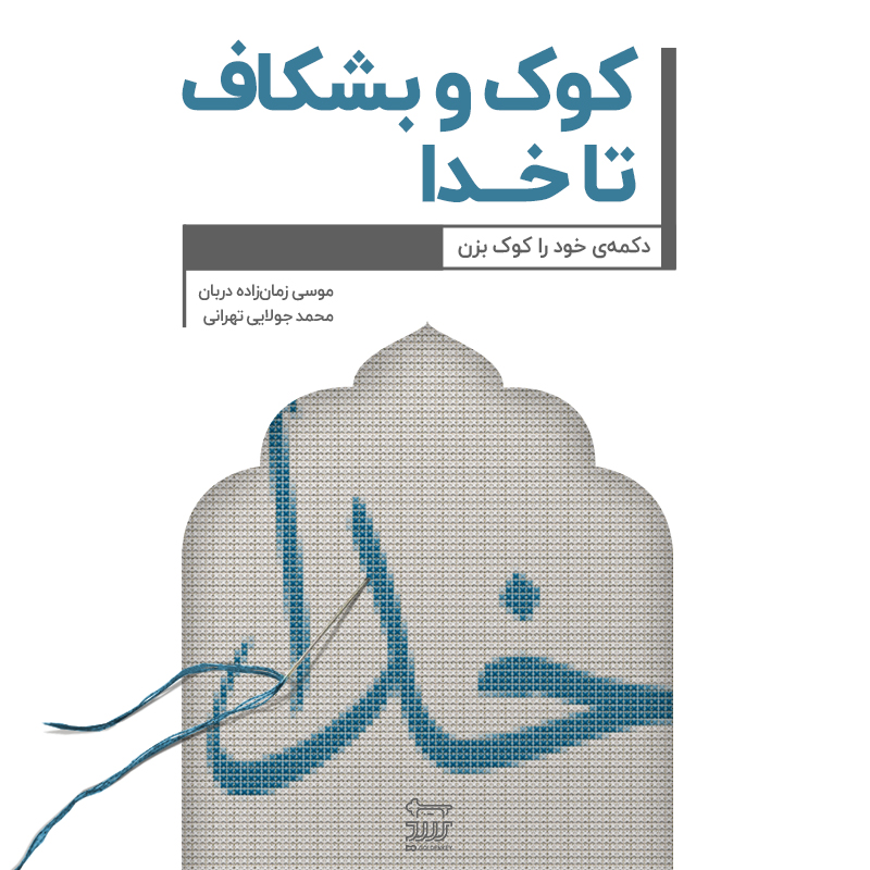 تصویر کوک و بشکاف تا خدا: دکمه خود را کوک بزن