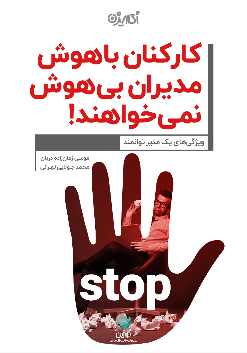 تصویر کارکنان باهوش مدیر بیهوش نمی‌خواهند