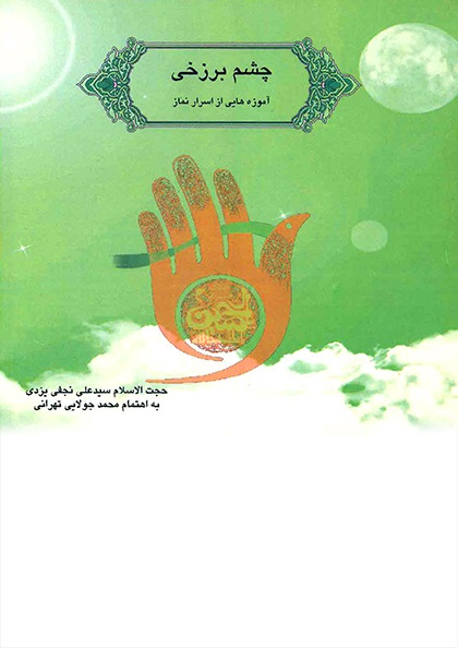 Picture of آموزه‌هایی از اسرار نماز: چشم برزخی