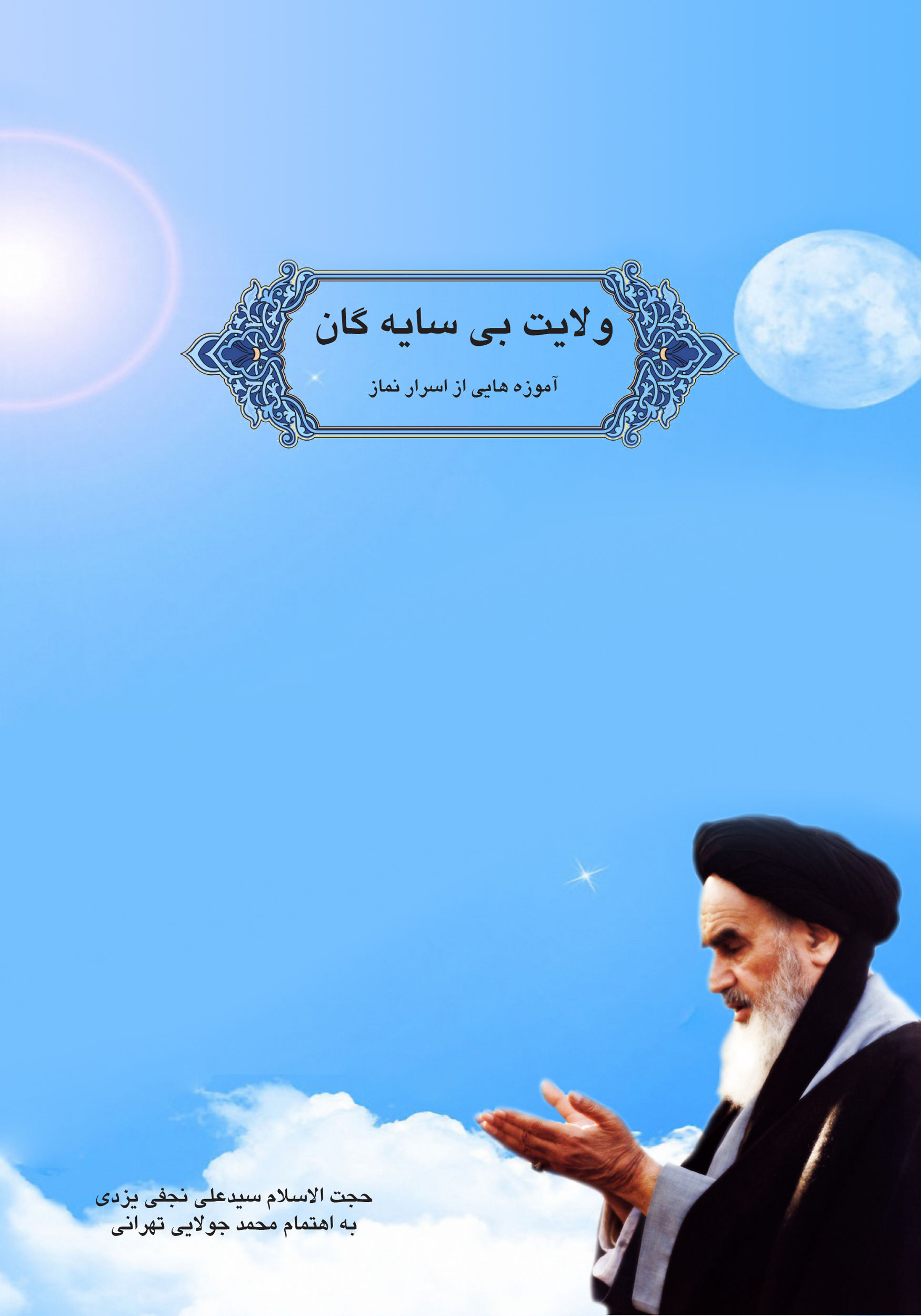 Picture of آموزه‌هایی از اسرار نماز: ولایت بی‌سایگان