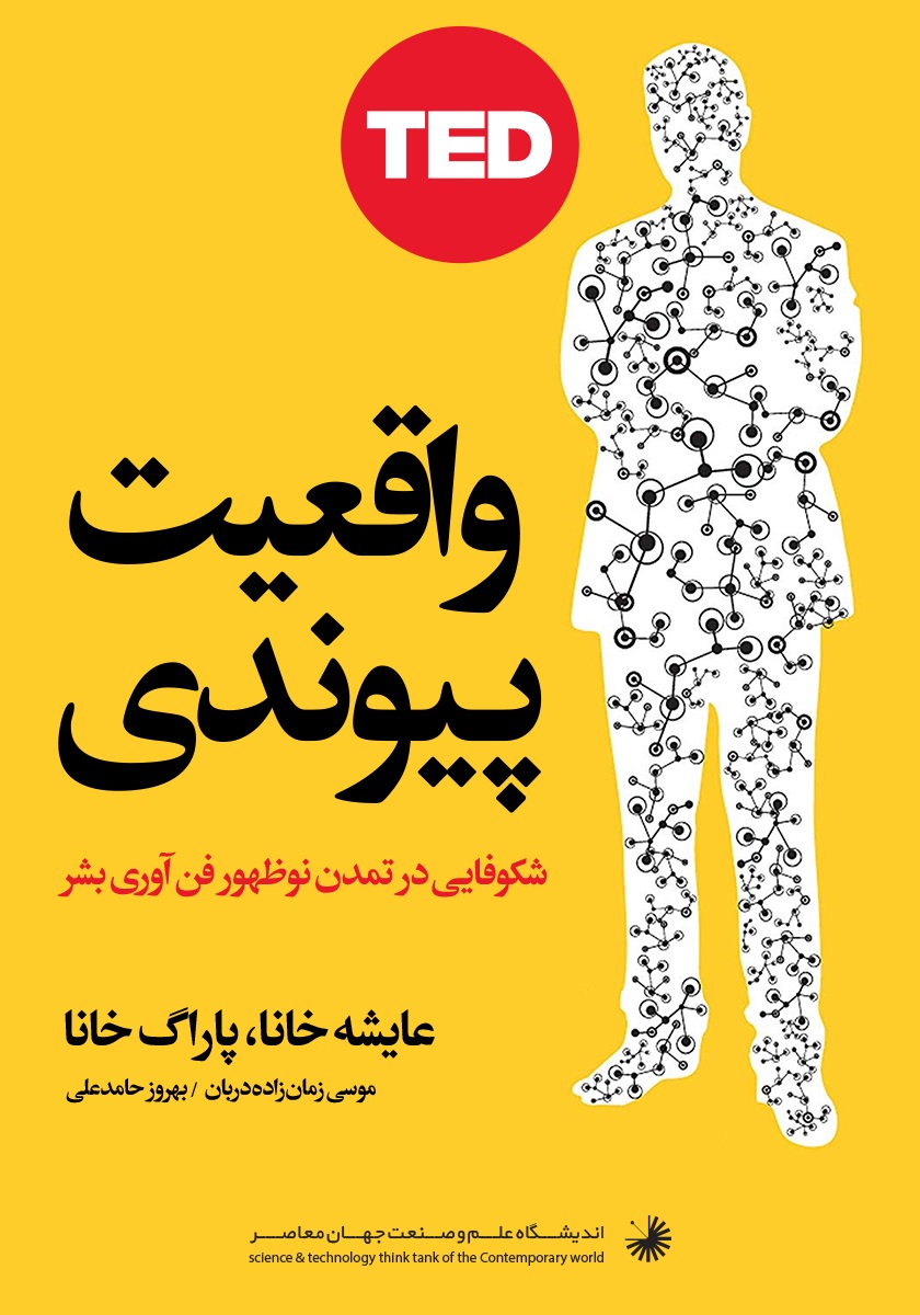 تصویر واقعیت پیوندی: پیشرفت تمدن نوظهور انسان و فناوری