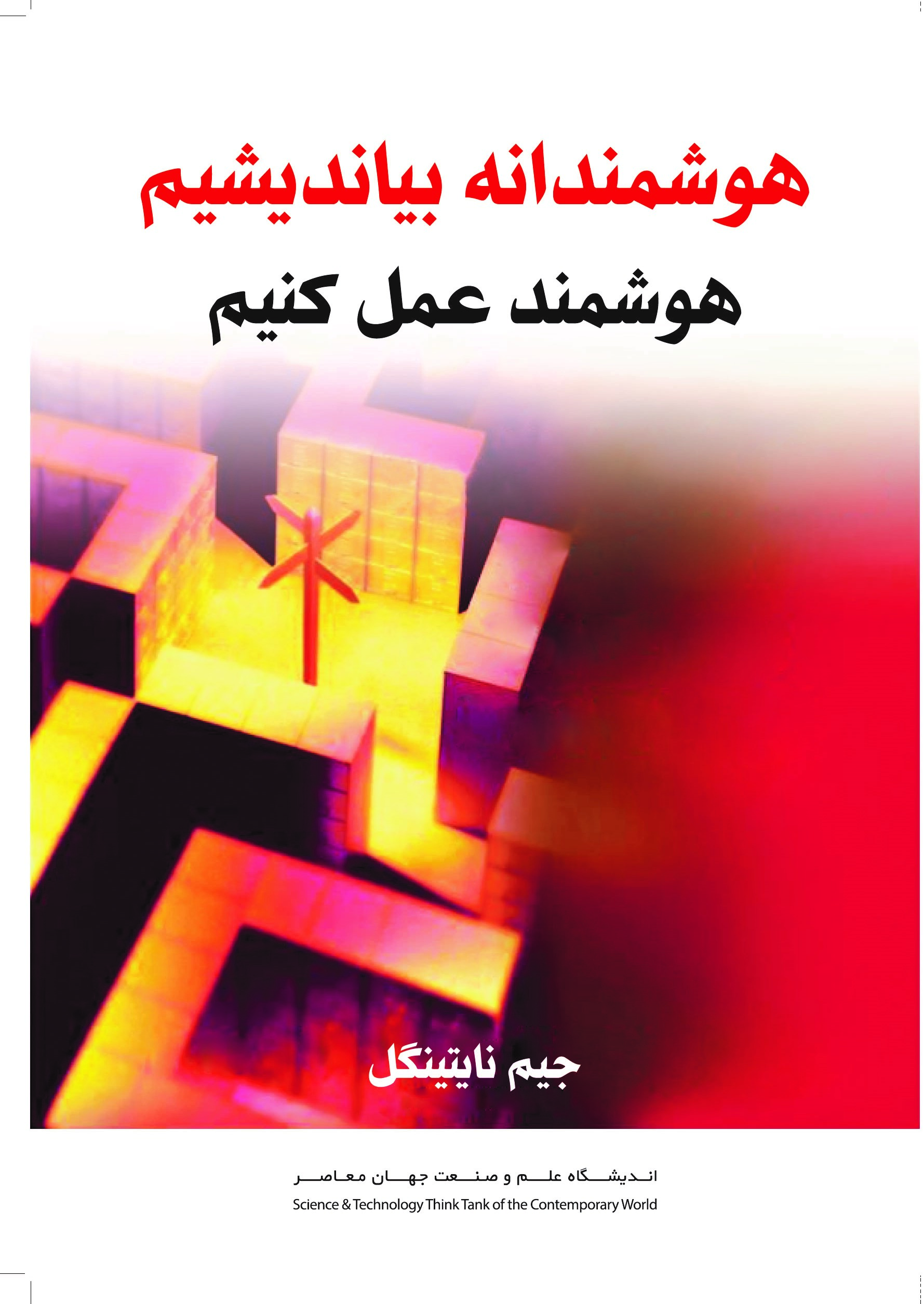 تصویر هوشمندانه بیندیشیم تا هوشمندانه عمل کنیم: اشتباهات که حتی افراد باهوش در کسب‌و‌کار خود دچار آن می‌شوند