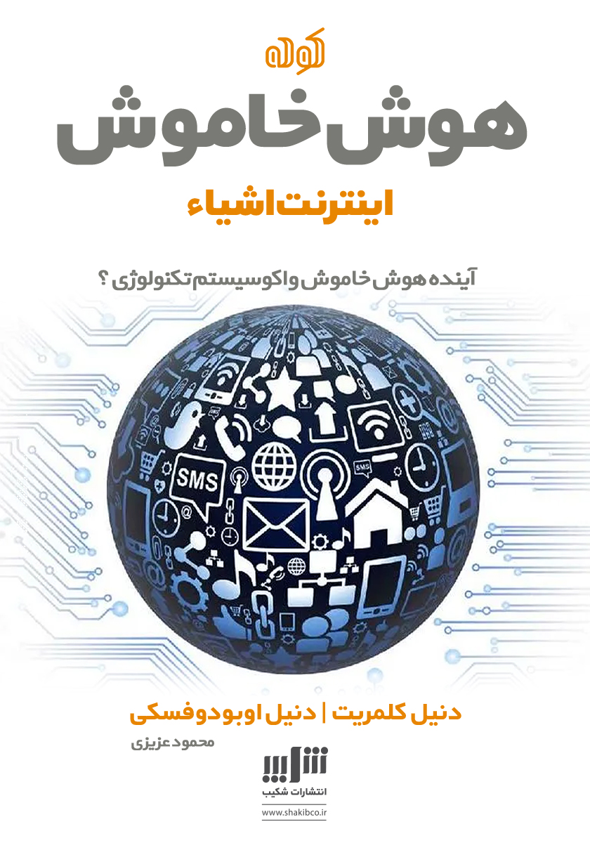 تصویر هوش خاموش:‌ اینترنت اشیا