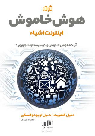تصویر هوش خاموش:‌ اینترنت اشیا
