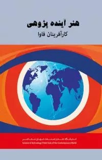 تصویر هنر آینده‌پژوهی کارآفرینان فاوا