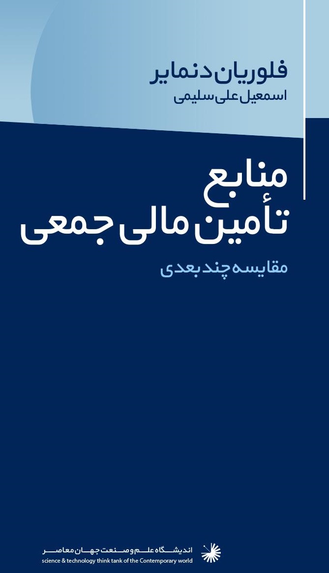 تصویر نمونه‌های نخستین پایگاه‌های تامین مالی جمعی: مقایسه چند بعدی