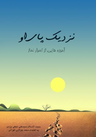 Picture of سر‌‌الصلواه: نزدیک پای او