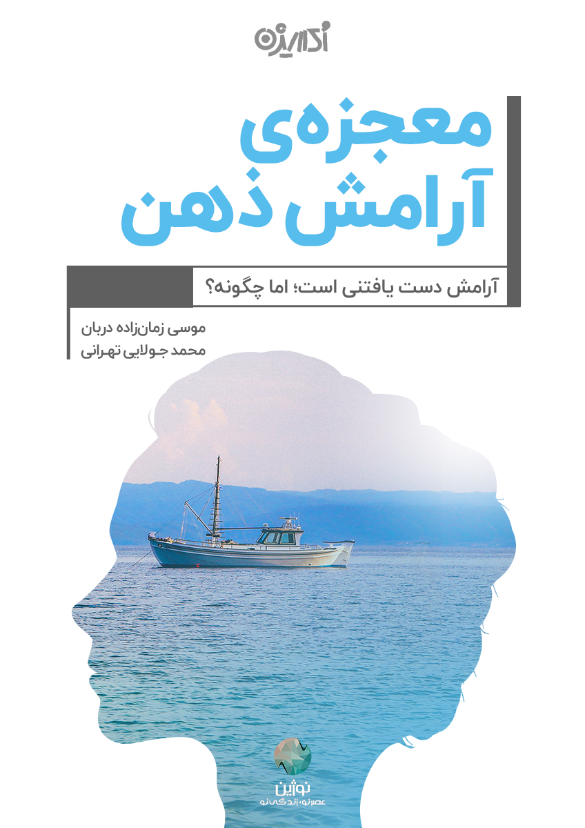 تصویر معجزه آرامش ذهن