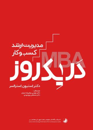 تصویر مدیریت ارشد کسب‌ و کار در یک روز