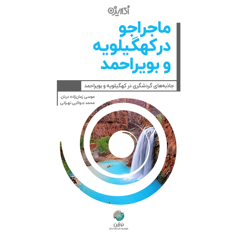 Picture of ماجراجو در کهگیلویه و بویراحمد: جاذبه‌های گردشگری در کهگیلویه و بویراحمد