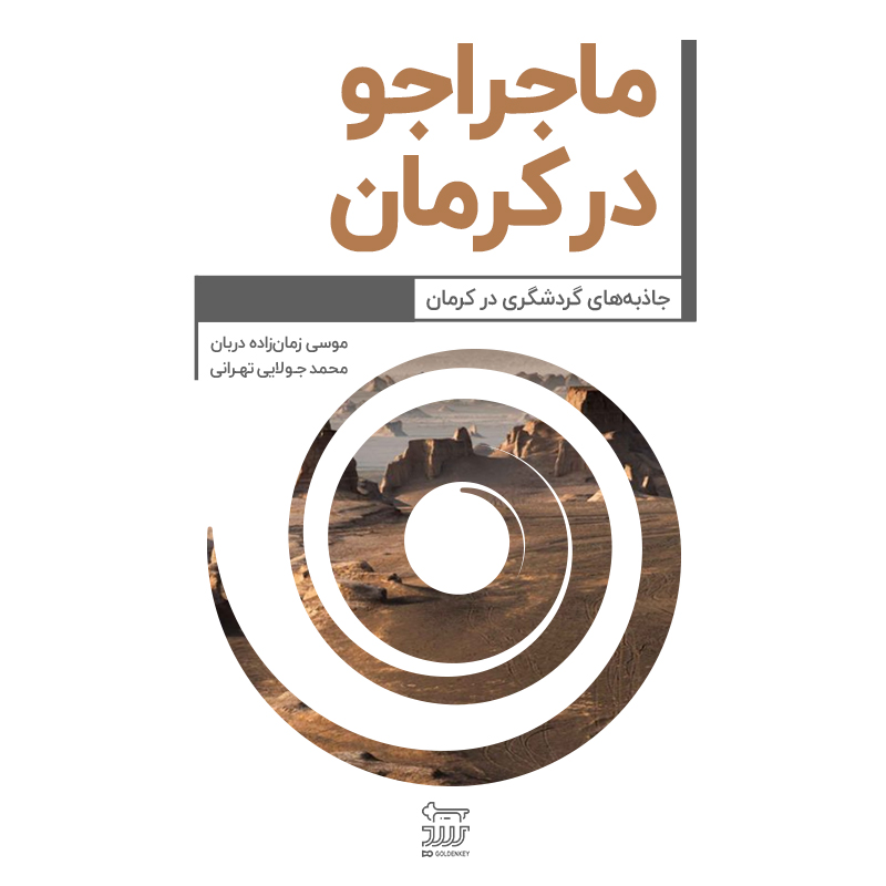 Picture of ماجراجو در کرمان: جاذبه‌های گردشگری در کرمان